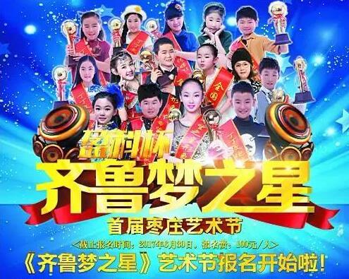 2017枣庄《齐鲁梦之星》艺术节报名临近尾声！