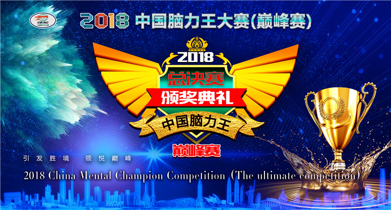 2018中国脑力王大赛巅峰赛全国总决赛获奖名单