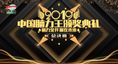 2019中国脑力王全国赛各项目冠亚季军获奖名单
